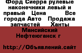 Форд Сиерра рулевые наконечники левый и правый › Цена ­ 400 - Все города Авто » Продажа запчастей   . Ханты-Мансийский,Нефтеюганск г.